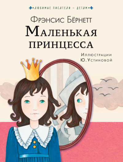 Слушайте бесплатные аудиокниги на русском языке | Audiobukva.ru Бернетт Фрэнсис - Маленькая принцесса Слушайте бесплатные аудиокниги на русском языке | Audiobukva.ru Бернетт Фрэнсис - Маленькая принцесса