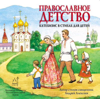 Слушайте бесплатные аудиокниги на русском языке | Audiobukva.ru Алексеев Андрей - Православное детство. Катехизис в стихах для детей