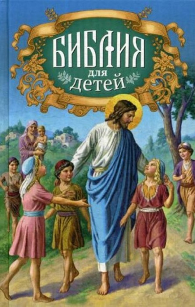 Слушайте бесплатные аудиокниги на русском языке | Audiobukva.ru | Священная история в простых рассказах для чтения в школе и дома. Новый Завет