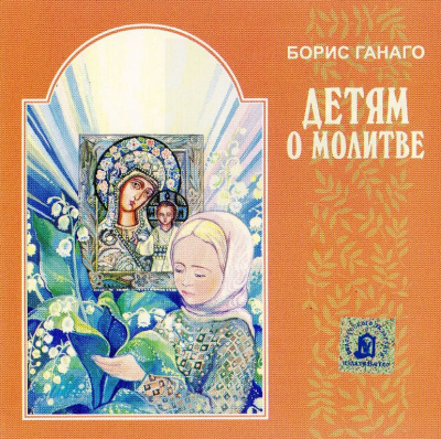 Слушайте бесплатные аудиокниги на русском языке | Audiobukva.ru Ганаго Борис - Детям о молитве Слушайте бесплатные аудиокниги на русском языке | Audiobukva.ru Ганаго Борис - Детям о молитве