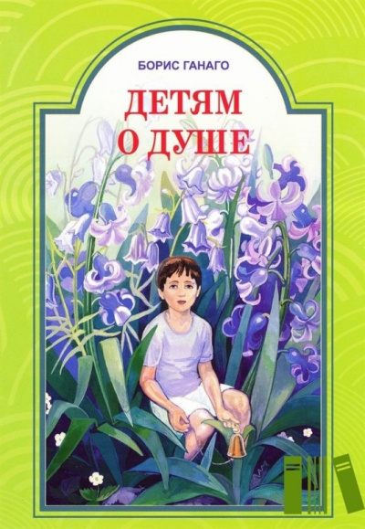 Слушайте бесплатные аудиокниги на русском языке | Audiobukva.ru Ганаго Борис - Детям о душе Слушайте бесплатные аудиокниги на русском языке | Audiobukva.ru Ганаго Борис - Детям о душе