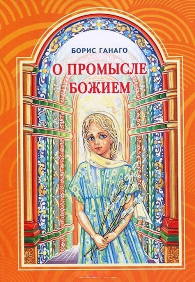 Слушайте бесплатные аудиокниги на русском языке | Audiobukva.ru Ганаго Борис - О Промысле Божием Слушайте бесплатные аудиокниги на русском языке | Audiobukva.ru Ганаго Борис - О Промысле Божием