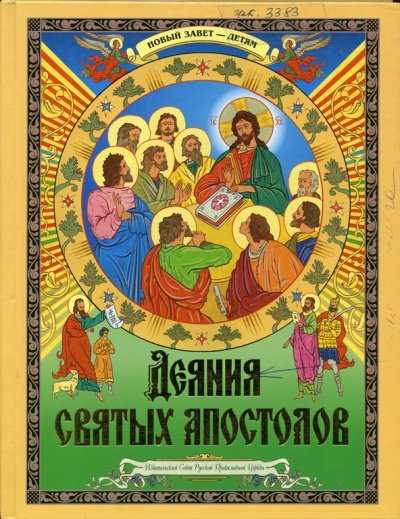 Аудиокнига Деяния святых Апостолов. Новый Завет — детям