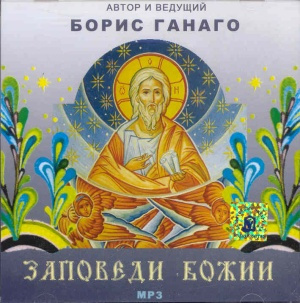 Слушайте бесплатные аудиокниги на русском языке | Audiobukva.ru Ганаго Борис - Заповеди Божии Слушайте бесплатные аудиокниги на русском языке | Audiobukva.ru Ганаго Борис - Заповеди Божии