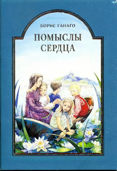 Слушайте бесплатные аудиокниги на русском языке | Audiobukva.ru Ганаго Борис - Помыслы сердца Слушайте бесплатные аудиокниги на русском языке | Audiobukva.ru Ганаго Борис - Помыслы сердца