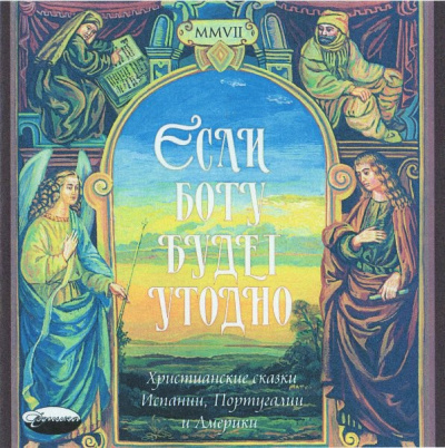 Аудиокнига «Если Богу будет угодно». Христианские сказки Испании, Португалии и Америки