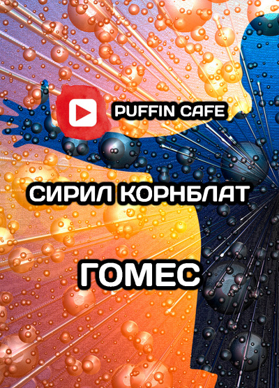 Слушайте бесплатные аудиокниги на русском языке | Audiobukva.ru Корнблат Сирил - Гомес Слушайте бесплатные аудиокниги на русском языке | Audiobukva.ru Корнблат Сирил - Гомес