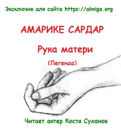 Слушайте бесплатные аудиокниги на русском языке | Audiobukva.ru Амарике Сардар - Рука матери