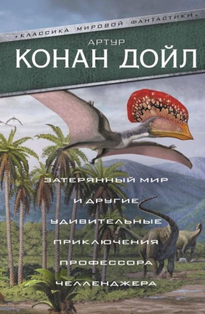 Слушайте бесплатные аудиокниги на русском языке | Audiobukva.ru Дойл Артур Конан - Когда Земля вскрикнула