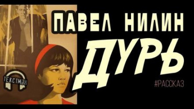 Слушайте бесплатные аудиокниги на русском языке | Audiobukva.ru | Нилин Павел - Дурь