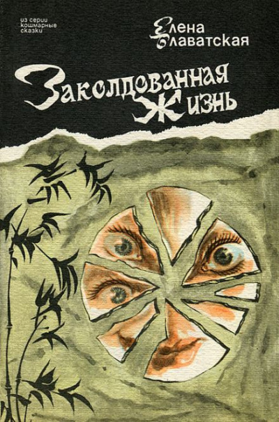 Слушайте бесплатные аудиокниги на русском языке | Audiobukva.ru Блаватская Елена - Заколдованная жизнь Слушайте бесплатные аудиокниги на русском языке | Audiobukva.ru Блаватская Елена - Заколдованная жизнь