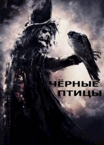 Слушайте бесплатные аудиокниги на русском языке | Audiobukva.ru Лещенко Александр - Чёрные птицы