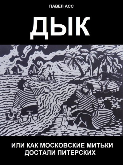 Слушайте бесплатные аудиокниги на русском языке | Audiobukva.ru | Асс Павел - Дык, или как московские митьки достали питерских