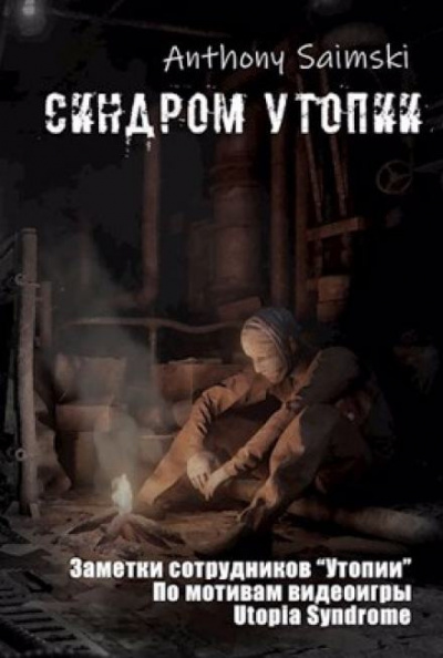 Слушайте бесплатные аудиокниги на русском языке | Audiobukva.ru Anthony Saimski - Утопия Слушайте бесплатные аудиокниги на русском языке | Audiobukva.ru Anthony Saimski - Утопия