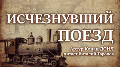 Слушайте бесплатные аудиокниги на русском языке | Audiobukva.ru Дойл Артур Конан - Исчезнувший поезд Слушайте бесплатные аудиокниги на русском языке | Audiobukva.ru Дойл Артур Конан - Исчезнувший поезд