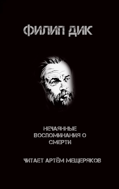 Слушайте бесплатные аудиокниги на русском языке | Audiobukva.ru Дик Филип - Нечаянные воспоминания о смерти