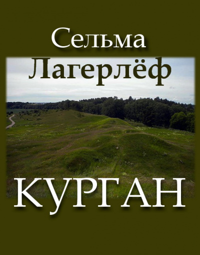 Слушайте бесплатные аудиокниги на русском языке | Audiobukva.ru Лагерлёф Сельма - Курган