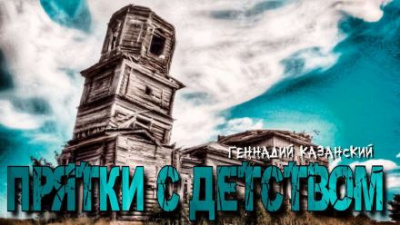 Слушайте бесплатные аудиокниги на русском языке | Audiobukva.ru Казанский Геннадий - Прятки с детством