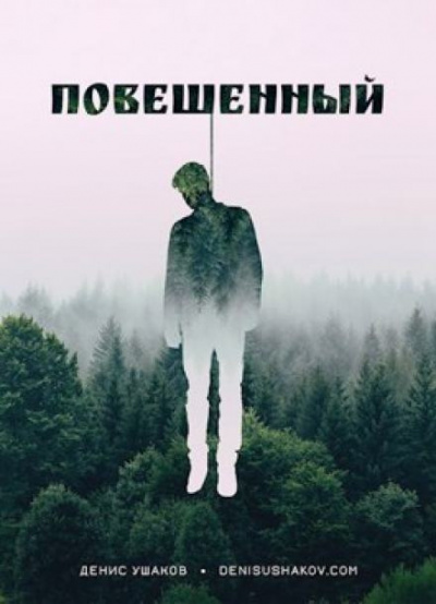 Слушайте бесплатные аудиокниги на русском языке | Audiobukva.ru Ушаков Денис - Повешенный