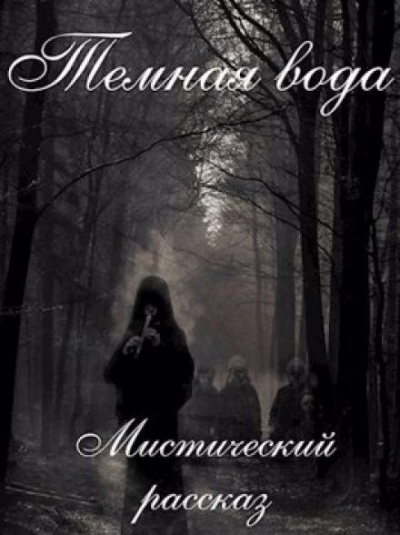 Слушайте бесплатные аудиокниги на русском языке | Audiobukva.ru Бойдев Артём - Темная вода