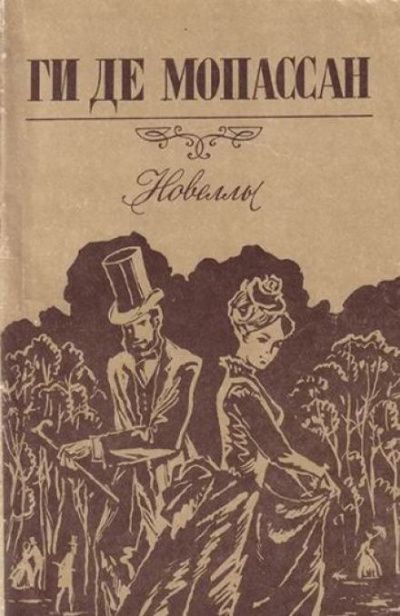 Слушайте бесплатные аудиокниги на русском языке | Audiobukva.ru Ги Де Мопассан - Зонтик