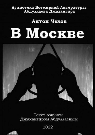Слушайте бесплатные аудиокниги на русском языке | Audiobukva.ru Чехов Антон - В Москве