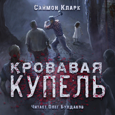 Слушайте бесплатные аудиокниги на русском языке | Audiobukva.ru Кларк Саймон - Кровавая купель Слушайте бесплатные аудиокниги на русском языке | Audiobukva.ru Кларк Саймон - Кровавая купель