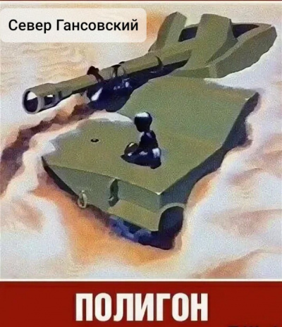 Слушайте бесплатные аудиокниги на русском языке | Audiobukva.ru Гансовский Север - Полигон Слушайте бесплатные аудиокниги на русском языке | Audiobukva.ru Гансовский Север - Полигон