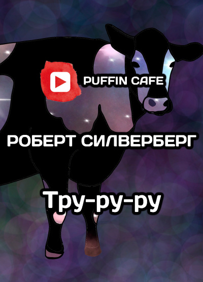Слушайте бесплатные аудиокниги на русском языке | Audiobukva.ru Силверберг Роберт - Тру-ру-ру