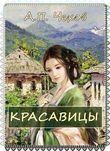 Слушайте бесплатные аудиокниги на русском языке | Audiobukva.ru Чехов Антон - Красавицы