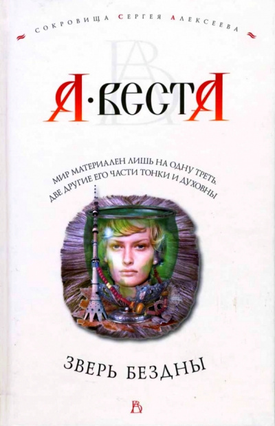 Слушайте бесплатные аудиокниги на русском языке | Audiobukva.ru Веста Арина - Зверь Бездны Слушайте бесплатные аудиокниги на русском языке | Audiobukva.ru Веста Арина - Зверь Бездны