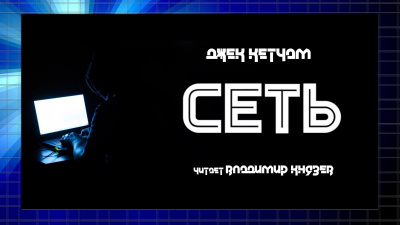 Слушайте бесплатные аудиокниги на русском языке | Audiobukva.ru Кетчам Джек - Сеть