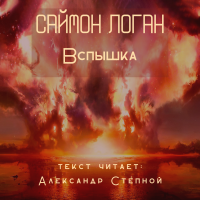 Слушайте бесплатные аудиокниги на русском языке | Audiobukva.ru Логан Саймон - Вспышка Слушайте бесплатные аудиокниги на русском языке | Audiobukva.ru Логан Саймон - Вспышка