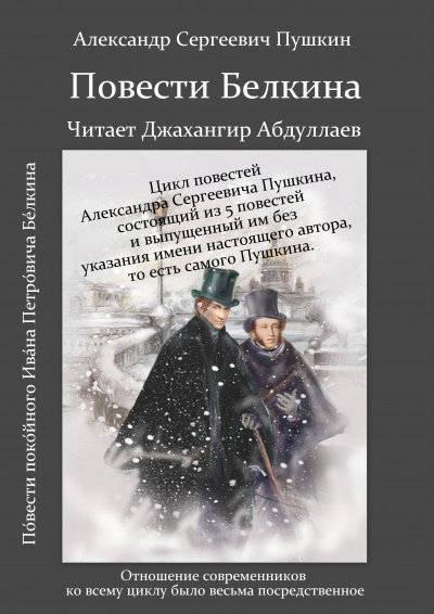Слушайте бесплатные аудиокниги на русском языке | Audiobukva.ru Пушкин Александр - Повести Белкина