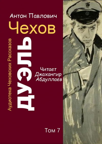 Слушайте бесплатные аудиокниги на русском языке | Audiobukva.ru Чехов Антон - Дуэль Слушайте бесплатные аудиокниги на русском языке | Audiobukva.ru Чехов Антон - Дуэль
