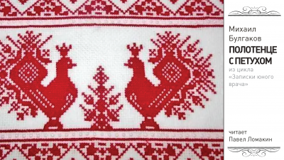 Слушайте бесплатные аудиокниги на русском языке | Audiobukva.ru Булгаков Михаил - Полотенце с петухом