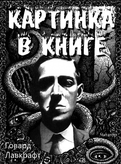 Слушайте бесплатные аудиокниги на русском языке | Audiobukva.ru Лавкрафт Говард - Картинка в книге Слушайте бесплатные аудиокниги на русском языке | Audiobukva.ru Лавкрафт Говард - Картинка в книге