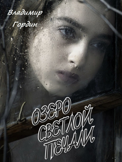Слушайте бесплатные аудиокниги на русском языке | Audiobukva.ru Гордин Владимир - Озеро светлой печали