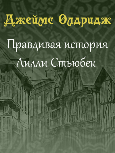 Слушайте бесплатные аудиокниги на русском языке | Audiobukva.ru Олдридж Джеймс - Правдивая история Лилли Стьюбек