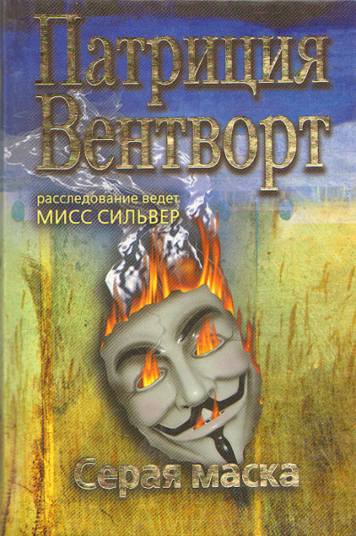 Слушайте бесплатные аудиокниги на русском языке | Audiobukva.ru Вентворт Патриция - Серая маска Слушайте бесплатные аудиокниги на русском языке | Audiobukva.ru Вентворт Патриция - Серая маска