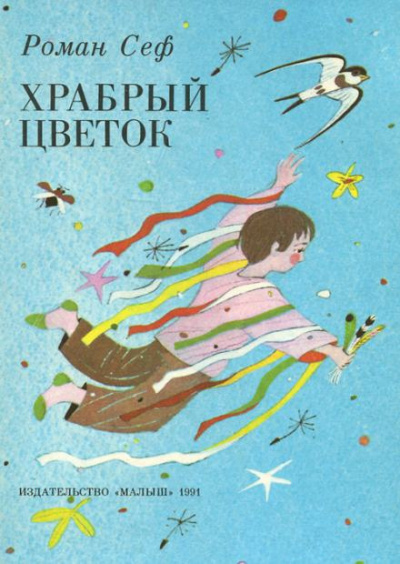 Слушайте бесплатные аудиокниги на русском языке | Audiobukva.ru Сеф Роман - Стихи