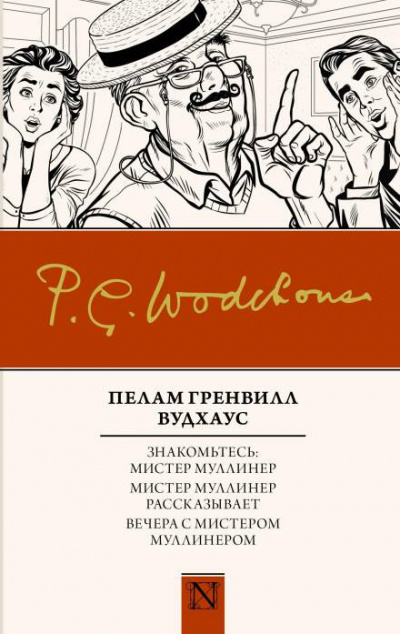 Слушайте бесплатные аудиокниги на русском языке | Audiobukva.ru Вудхауз Пэлем Грэнвил - Вся правда о Джордже