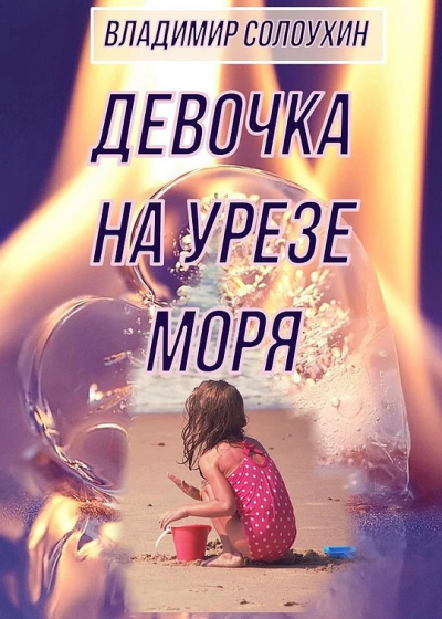 Слушайте бесплатные аудиокниги на русском языке | Audiobukva.ru Солоухин Владимир - Девочка на урезе моря