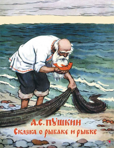 Слушайте бесплатные аудиокниги на русском языке | Audiobukva.ru Пушкин Александр - Сказка о рыбаке и рыбке