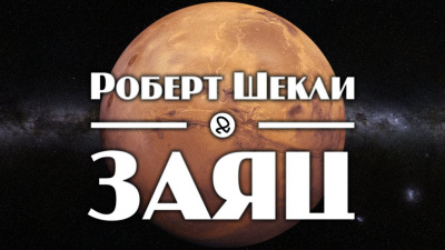 Слушайте бесплатные аудиокниги на русском языке | Audiobukva.ru Шекли Роберт - Заяц Слушайте бесплатные аудиокниги на русском языке | Audiobukva.ru Шекли Роберт - Заяц
