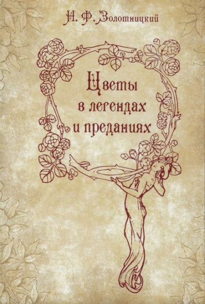 Слушайте бесплатные аудиокниги на русском языке | Audiobukva.ru Золотницкий Николай - Цветы в легендах и преданиях Слушайте бесплатные аудиокниги на русском языке | Audiobukva.ru Золотницкий Николай - Цветы в легендах и преданиях