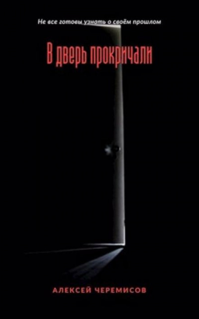 Слушайте бесплатные аудиокниги на русском языке | Audiobukva.ru Черемисов Алексей - В дверь прокричали Слушайте бесплатные аудиокниги на русском языке | Audiobukva.ru Черемисов Алексей - В дверь прокричали