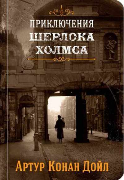 Слушайте бесплатные аудиокниги на русском языке | Audiobukva.ru Дойл Артур Конан - Аристократ-холостяк