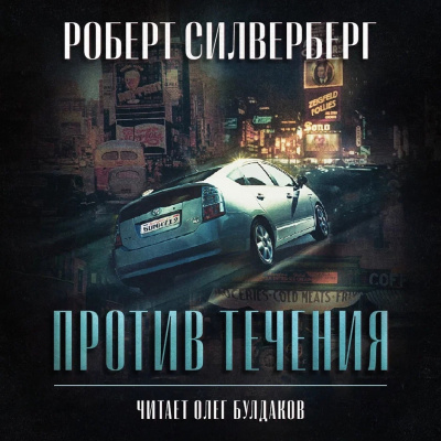 Слушайте бесплатные аудиокниги на русском языке | Audiobukva.ru Силверберг Роберт - Против течения