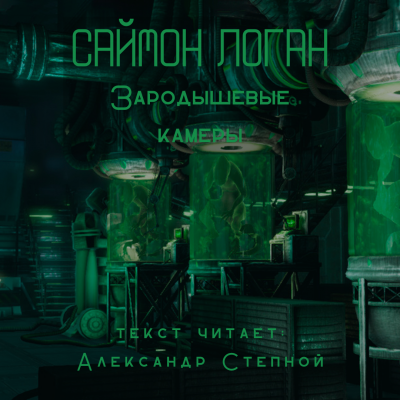 Слушайте бесплатные аудиокниги на русском языке | Audiobukva.ru Логан Саймон - Зародышевые камеры Слушайте бесплатные аудиокниги на русском языке | Audiobukva.ru Логан Саймон - Зародышевые камеры